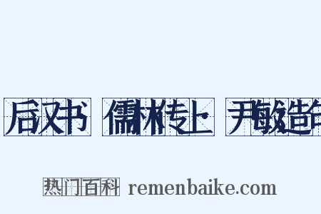 后汉书·儒林传上·尹敏造句是什么意思的图片